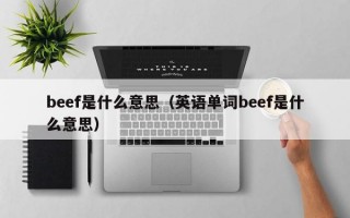 beef是什么意思（英语单词beef是什么意思）