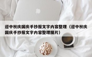 迎中秋庆国庆手抄报文字内容整理（迎中秋庆国庆手抄报文字内容整理图片）