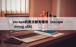 escape的用法都有哪些（escape doing sth）