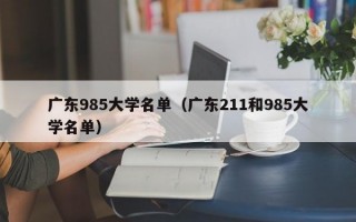 广东985大学名单（广东211和985大学名单）