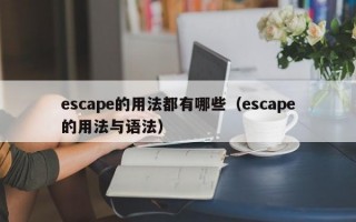 escape的用法都有哪些（escape的用法与语法）