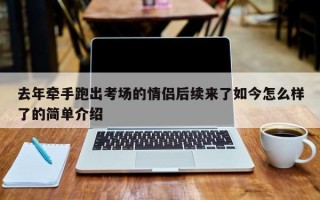 去年牵手跑出考场的情侣后续来了如今怎么样了的简单介绍