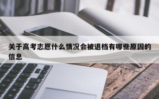 关于高考志愿什么情况会被退档有哪些原因的信息