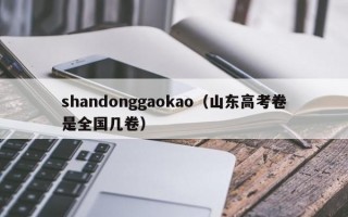 shandonggaokao（山东高考卷是全国几卷）