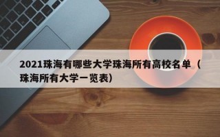 2021珠海有哪些大学珠海所有高校名单（珠海所有大学一览表）