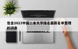 包含2023中国二本大学排名最新名单整理的词条