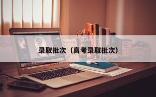 录取批次（高考录取批次）