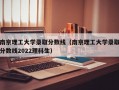 南京理工大学录取分数线（南京理工大学录取分数线2022理科生）