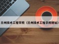 兰州技术工程学院（兰州技术工程学院地址）