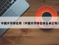 中国大学排名榜（中国大学排名榜名单公布）