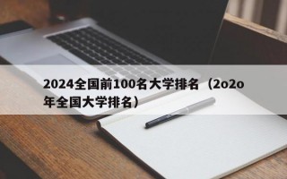 2024全国前100名大学排名（2o2o年全国大学排名）