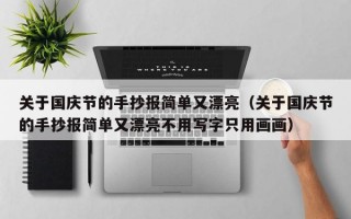 关于国庆节的手抄报简单又漂亮（关于国庆节的手抄报简单又漂亮不用写字只用画画）