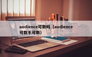 audience可数吗（audience可数不可数）