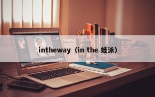 intheway（in the 蛙泳）