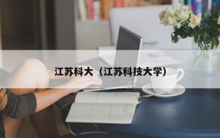 江苏科大（江苏科技大学）