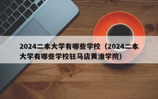 2024二本大学有哪些学校（2024二本大学有哪些学校驻马店黄淮学院）