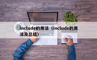 include的用法（include的用法及总结）