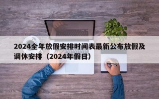 2024全年放假安排时间表最新公布放假及调休安排（2024年假日）