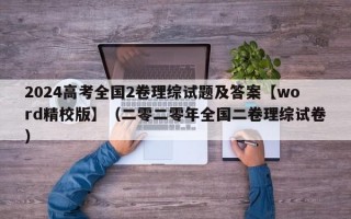 2024高考全国2卷理综试题及答案【word精校版】（二零二零年全国二卷理综试卷）