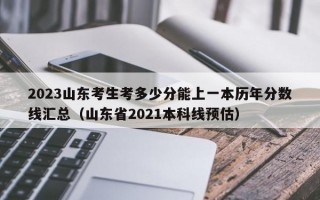 2023山东考生考多少分能上一本历年分数线汇总（山东省2021本科线预估）