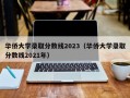 华侨大学录取分数线2023（华侨大学录取分数线2021年）