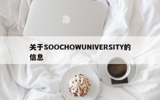 关于SOOCHOWUNIVERSITY的信息