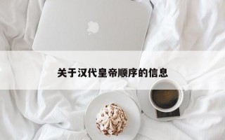 关于汉代皇帝顺序的信息