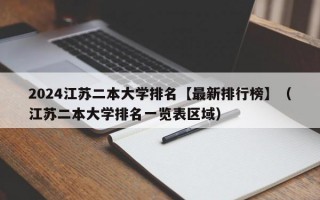 2024江苏二本大学排名【最新排行榜】（江苏二本大学排名一览表区域）