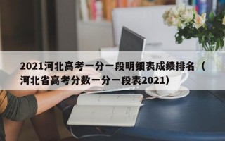 2021河北高考一分一段明细表成绩排名（河北省高考分数一分一段表2021）