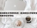 贵州师范大学研究生院（贵州师范大学研究生院数学科学学院）