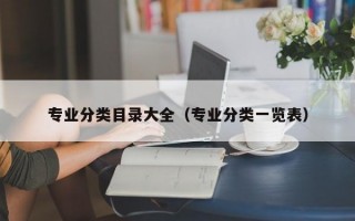 专业分类目录大全（专业分类一览表）