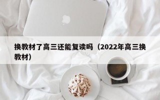 换教材了高三还能复读吗（2022年高三换教材）