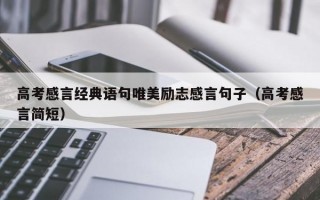 高考感言经典语句唯美励志感言句子（高考感言简短）