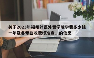 关于2023年福州外语外贸学院学费多少钱一年及各专业收费标准查...的信息