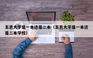 五邑大学是一本还是二本（五邑大学是一本还是二本学校）