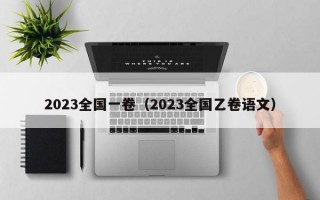 2023全国一卷（2023全国乙卷语文）