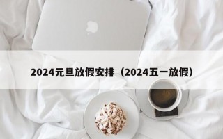 2024元旦放假安排（2024五一放假）