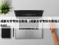 成都大学专科分数线（成都大学专科分数线2020）