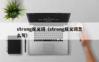 strong反义词（strong反义词怎么写）