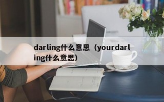 darling什么意思（yourdarling什么意思）