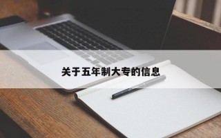 关于五年制大专的信息