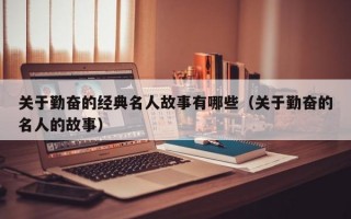 关于勤奋的经典名人故事有哪些（关于勤奋的名人的故事）