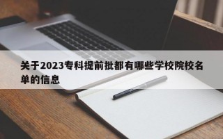 关于2023专科提前批都有哪些学校院校名单的信息