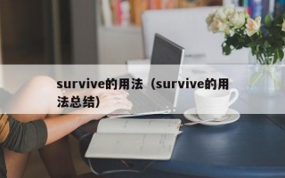 survive的用法（survive的用法总结）