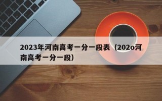 2023年河南高考一分一段表（202o河南高考一分一段）