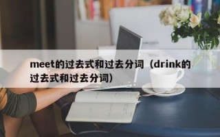 meet的过去式和过去分词（drink的过去式和过去分词）