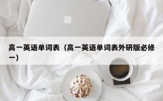 高一英语单词表（高一英语单词表外研版必修一）