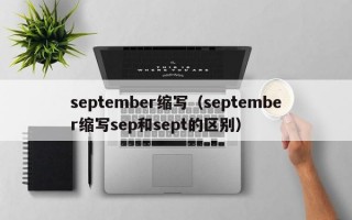 september缩写（september缩写sep和sept的区别）