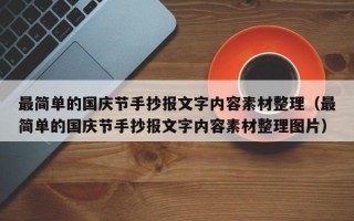 最简单的国庆节手抄报文字内容素材整理（最简单的国庆节手抄报文字内容素材整理图片）