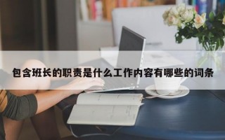 包含班长的职责是什么工作内容有哪些的词条